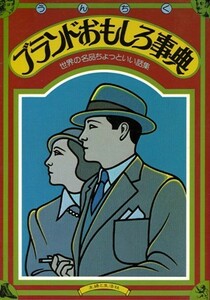 ブランドおもしろ事典　主婦と生活社・編