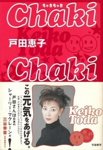 ちゃきちゃき　戸田恵子