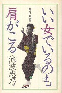 いい女でいるのも肩がこる－新・女の甲斐性　池波志乃