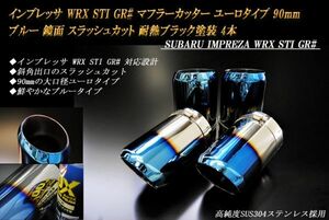 インプレッサ WRX STI GR# マフラーカッター ユーロタイプ 90mm ブルー 耐熱ブラック塗装 スバル 4本 高純度ステンレス IMPREZA ステー有