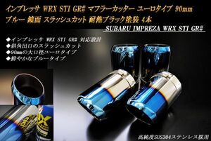 インプレッサ WRX STI GR# マフラーカッター ユーロタイプ 90mm ブルー 耐熱ブラック塗装 スバル 4本 高純度ステンレス IMPREZA ステー有