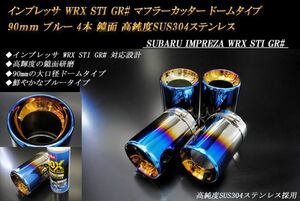 インプレッサ WRX STI GR# マフラーカッター ドームタイプ 90mm ブルー 4本 鏡面 スバル 高純度SUS304ステンレス SUBARU IMPREZA ステー有