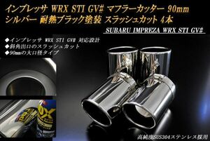 インプレッサ WRX STI GV# マフラーカッター 90mm シルバー 耐熱ブラック塗装 4本 スバル 鏡面 高純度SUS304ステンレス IMPREZA ステー無