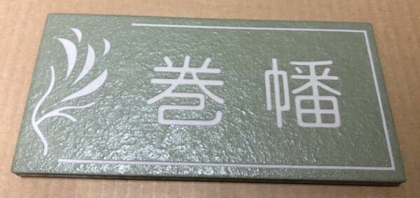 表札　展示品　巻幡