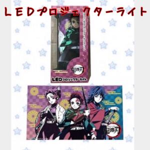 鬼滅の刃 LED プロジェクターライト 新品 未開封 竈門炭治郎 胡蝶しのぶ 冨岡義勇