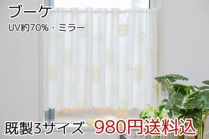 ★新品・送料無料★UVミラーレースカフェカーテン(ブーケ)幅142㎝×丈75㎝ 1枚　b