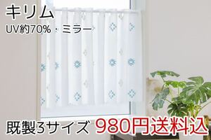 ★新品・送料無料★UV遮熱ミラーレースカフェカーテン(キリム)幅142㎝×丈50㎝ 1枚