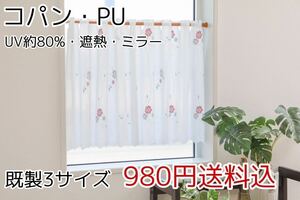 ★新品・送料無料★UV遮熱ミラーレースカフェカーテン(コパン・PU)幅142㎝×丈75㎝ 1枚　b