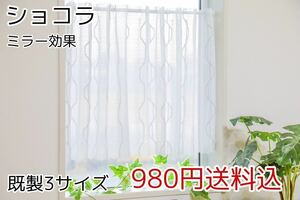 ★新品・送料無料★UVミラーレースカフェカーテン(ショコラ)幅142㎝×丈75㎝ 1枚　a