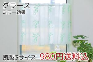 ★新品・送料無料★ミラーレースカフェカーテン(グラース)幅142㎝×丈75㎝ 1枚　b