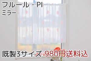 ★新品・送料無料★ミラーレースカフェカーテン(フルール・PI)幅142㎝×丈100㎝ 1枚　a