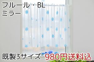 ★新品・送料無料★ミラーレースカフェカーテン(フルール・BL)幅142㎝×丈50㎝ 1枚　a