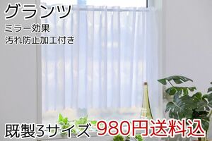 ★新品・送料無料★防汚加工付・UVミラーレースカフェカーテン(グランツ)幅142㎝×丈100㎝ 1枚　b