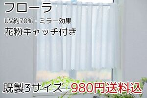 ★新品・送料無料★花粉キャッチ付・UVミラーレースカフェカーテン(フローラ)幅142㎝×丈50㎝　1枚　a