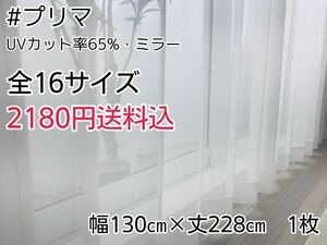 ★新品・SALE★UVミラーレースカーテン(プリマ)幅130㎝×丈228㎝　1枚　a