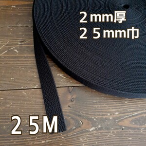 20メートル 黒 2mm厚 25mm巾 2.5cm アクリルテープ かばんテープ 持ち手 ブラック