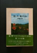 遠い人 遥かな山 手塚宗求 筑摩書房_画像1