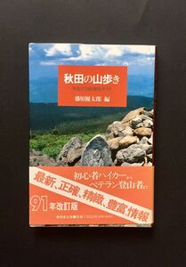 秋田の山歩き 身近な50座徹底ガイド 藤原優太郎編 無明舎出版91年改訂版