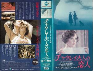 ●ＶＨＳ●　チャタレイ夫人の恋人 (1981) シルヴィア・クリステル