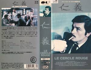 ●ＶＨＳ●　仁義 (1970) アラン・ドロン