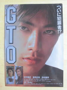 映画チラシ 「 GTO 」1999年 　反町隆史/藤原紀香/田中麗奈　　　　 【管理G】　