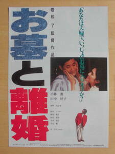 映画チラシ「お墓と離婚」1993年　岩松了/小林薫/田中好子/忌野清志郎/鈴木伸幸/前川麻子/左幸子/下元勉　　　【管理H】　