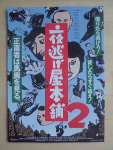 映画チラシ 「夜逃げ屋本舗2」　1993年　中村雅俊/高木美保/益岡徹　　　【管理H】　