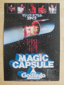 映画チラシ「マジック・カプセル ゴダイゴ/星のオウフェウス」1979年 　注）折り跡あり　　　　　　【管理I】　