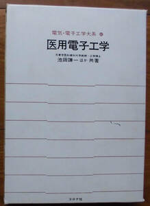 「科学堂」池田謙一ほか『医用電子工学』コロナ社（昭和55）初　函