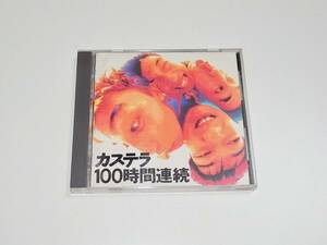 中古 CD カステラ「100時間連続」トモフスキー TOMOVSKY