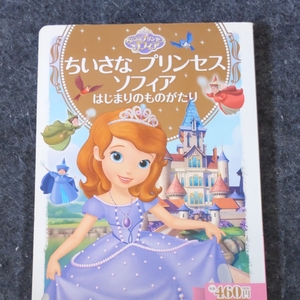 絵本★小さなプリンセスソフィア
