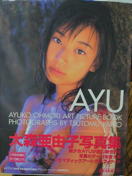 大森亜由子 写真集 AYU 1999年