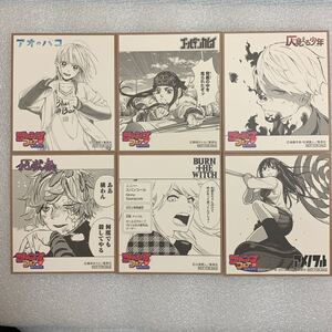 ジャンプフェアINアニメイト ミニ色紙 アオノハコ ゴールデンカムイ 仄見える少年 地獄楽 BURNTHEWITCH アメノフル