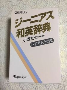 *GENIUSji-nias Japanese-English dictionary * large . pavilion bookstore * English * dictionary 