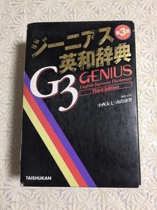 ★GENIUS ジーニアス　英和辞典　第３版★大修館書店★英語★辞書