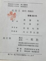 民法Ⅰ　総則・物権法　我妻栄(民法学者,法学博士)　有泉亨(東京大学名誉教授)　法学テキスト１：一粒社発行：1960年(昭和35)_画像10