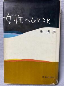 堀秀彦 女性へひとこと　 カバー付 ・1962年(昭和37)　青春出版社　◆昭和　愛・恋愛・失恋・結婚・生活・生きかた