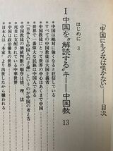 中国にもう花は咲かない　黄 文雄 中国経済研究家　◆1989年(昭和64)　はまの出版・積読本・中華人民共和国・人民解放軍_画像7