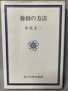 独創の方法　 井尻正二 　玉川選書 　玉川大学出版部 ： 1976年(昭和51年)　絶版・初版本・模倣性 独創性