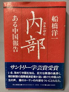 サントリー学芸賞受賞　◆船橋洋一 　内部　neibu　 ある中国報告 ◆カバー・帯・出版だより付　◆1986年(昭和62)　朝日新聞社・北京特派員