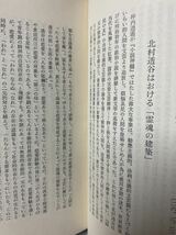 群馬県　伊香保町出身・市川三郎(著者)　◆　樹陰　こかげ ・1969年(昭和44)　養神書院　◆元 中学教諭　元 高崎女子高校校長　カバー付_画像6