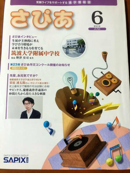 中学受験　さぴあ　2019年6月号　筑波大学附属中学校　慶應義塾普通部　サピックス