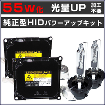 ■光量アップ ノア ヴォクシー AZR60系 (H16.8～H19.5) 55W化 D4R 純正バラスト パワーアップ HIDキット■1年保証_画像1