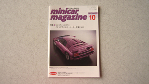 ミニカーマガジン　minicar. magazine　小冊子　2017年 10月号　Vol.277　1980年代から90年代へ イタリアのミニカーメーカーを懐かしむ
