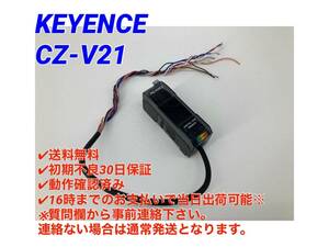 ○送料無料○初期不良30日保証○即日発送可【 キーエンス KEYENCE CZ-V21 】○動作OK デジタルカラー判別センサ CZ-V20 シリー ②