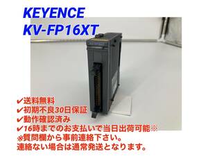 ○送料無料○初期不良30日保証○即日発送可【 キーエンス KEYENCE KV-FP16XT SO(4103) 】○動作確認検査済み 入出力ユニット