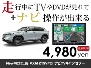 水曜日終了 ホンダ純正ナビNewVEZEL用 新型ヴェゼル VXM-215VFEi 走行中TVが見れる&ナビ操作も出来るキャンセラー ナビキャンセラー保証1年