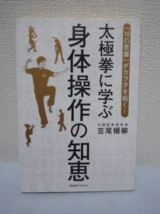 太極拳に学ぶ身体操作の知恵 「10の言葉」がカラダを拓く! ★ 笠尾楊柳 ■ 古来から練り上げられ蓄積された身体操作のエッセンス 十訣