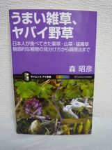 うまい雑草、ヤバイ野草 日本人が食べてきた薬草・山菜・猛毒草 魅惑的な植物の見分け方から調理法まで ★ 森昭彦 ◆ 珍味 旬の判断 毒抜き_画像1