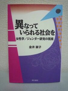 異なっていられる社会を ★ 金井淑子 ◆ 女性学/ジェンダー研究とは「自尊感情の育み」にかかわる理論実践 女性学のルーツ 女性問題 学校